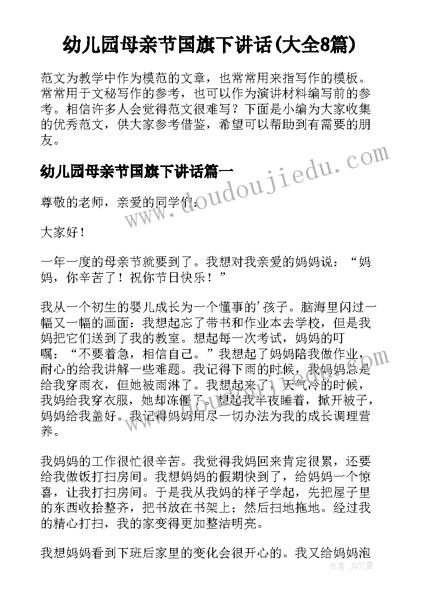 幼儿园母亲节国旗下讲话(大全8篇)