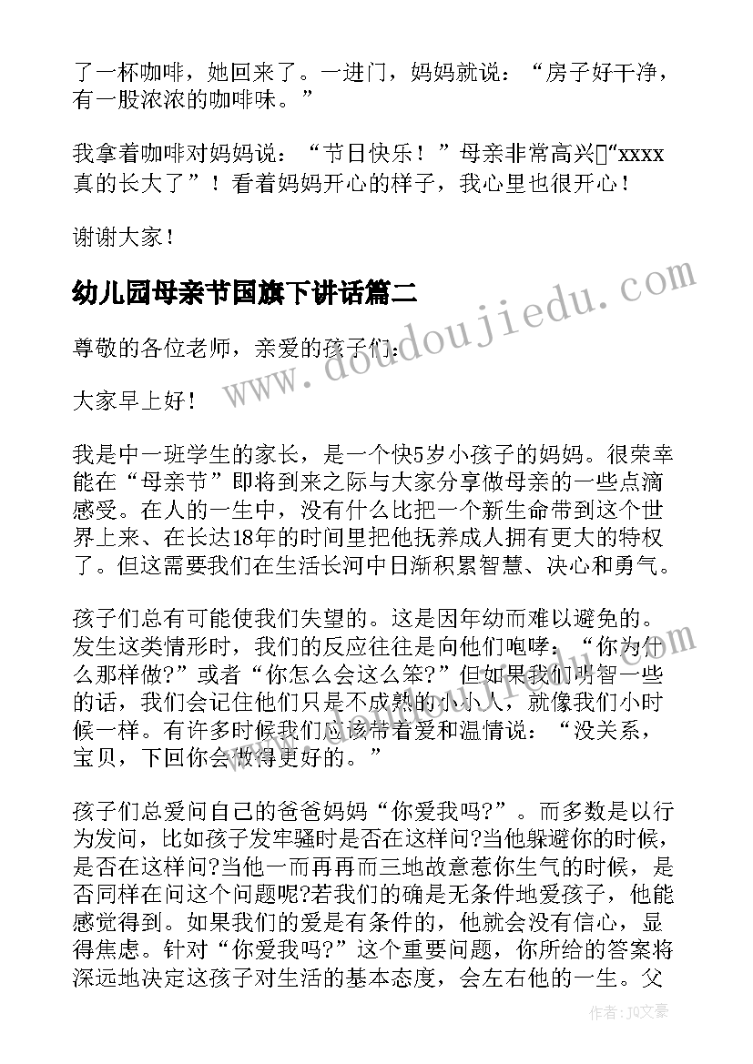 幼儿园母亲节国旗下讲话(大全8篇)