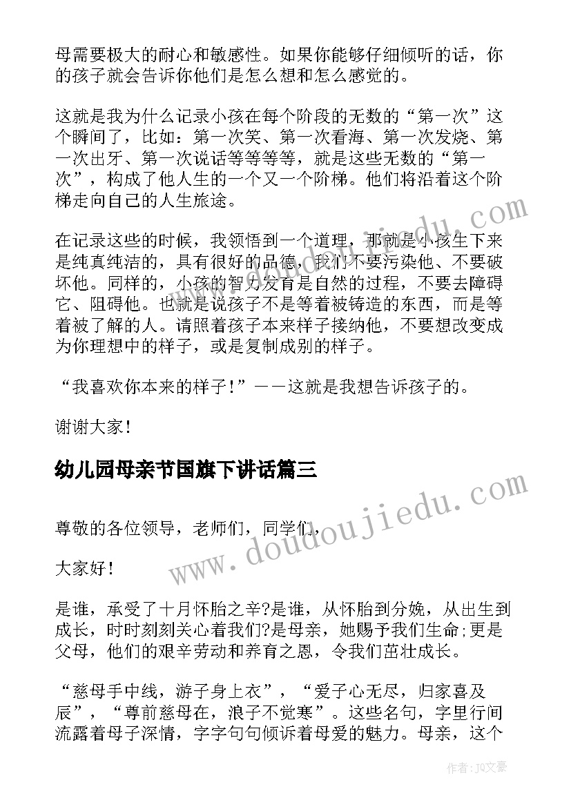 幼儿园母亲节国旗下讲话(大全8篇)