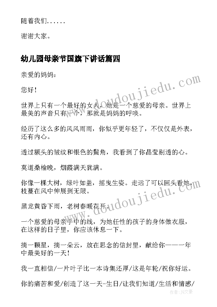 幼儿园母亲节国旗下讲话(大全8篇)