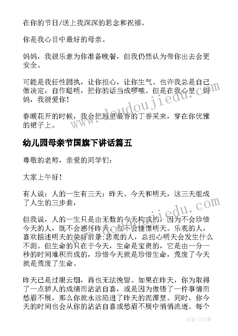 幼儿园母亲节国旗下讲话(大全8篇)