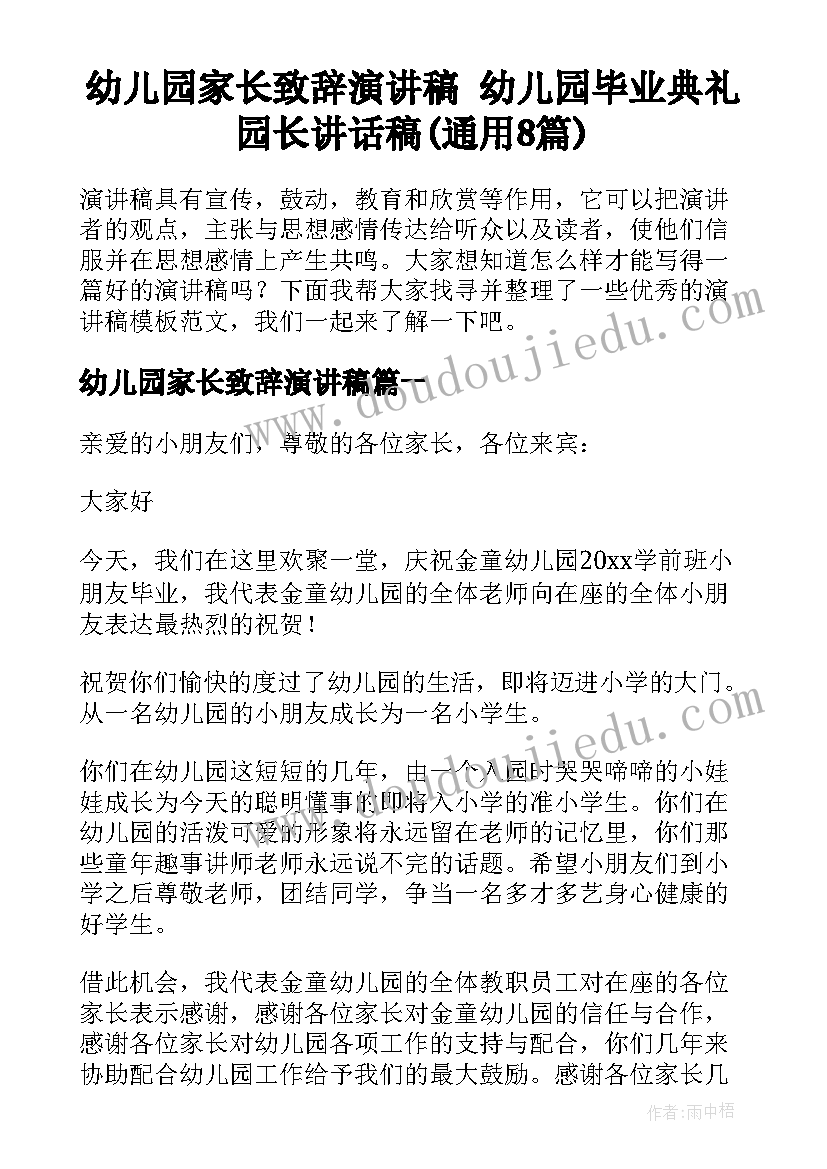 幼儿园家长致辞演讲稿 幼儿园毕业典礼园长讲话稿(通用8篇)