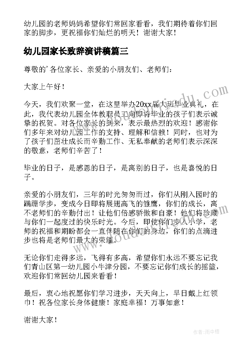 幼儿园家长致辞演讲稿 幼儿园毕业典礼园长讲话稿(通用8篇)