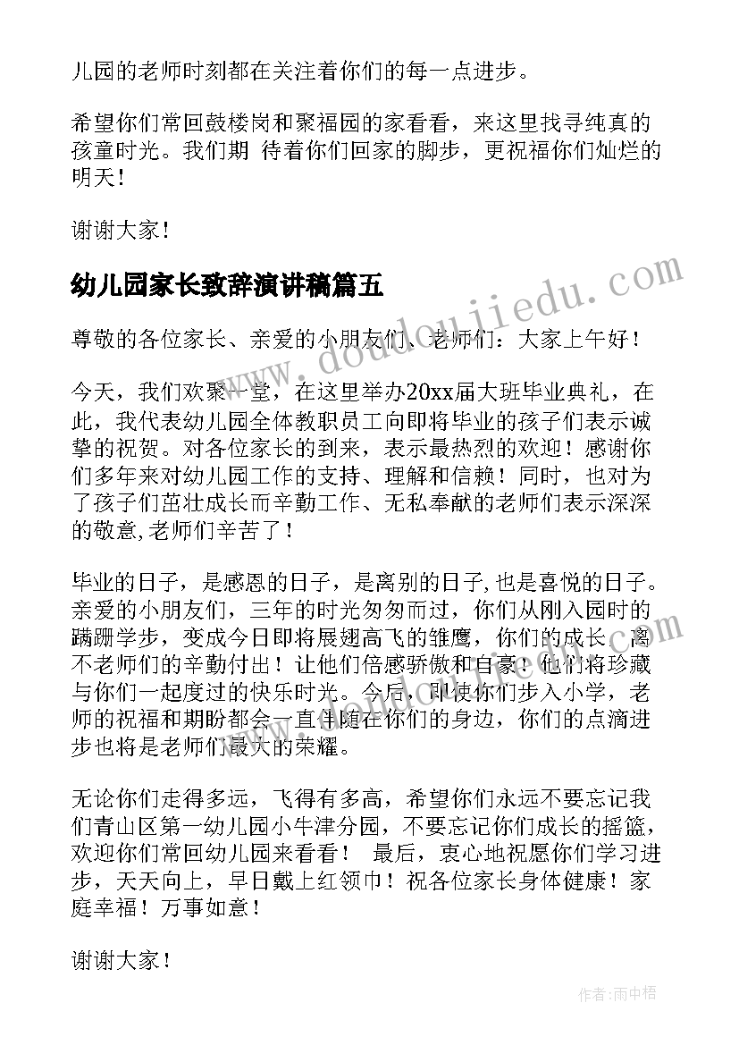 幼儿园家长致辞演讲稿 幼儿园毕业典礼园长讲话稿(通用8篇)