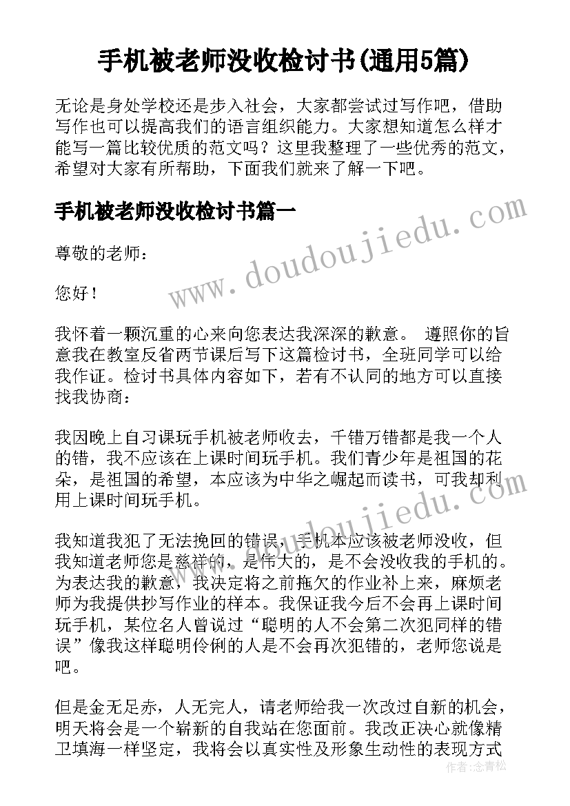 手机被老师没收检讨书(通用5篇)