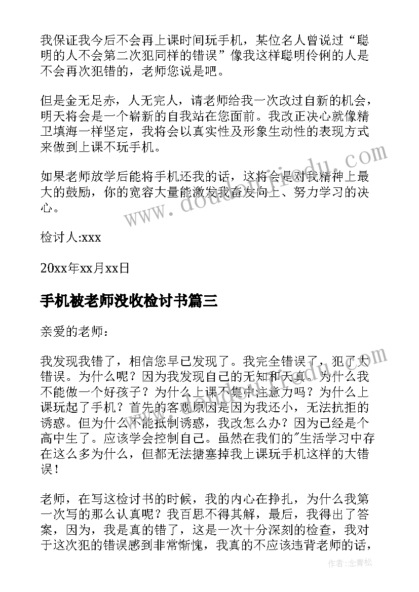 手机被老师没收检讨书(通用5篇)