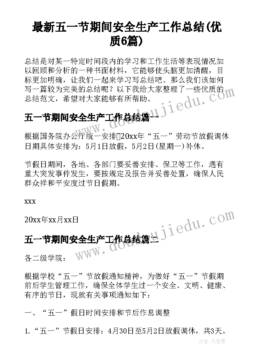 最新五一节期间安全生产工作总结(优质6篇)