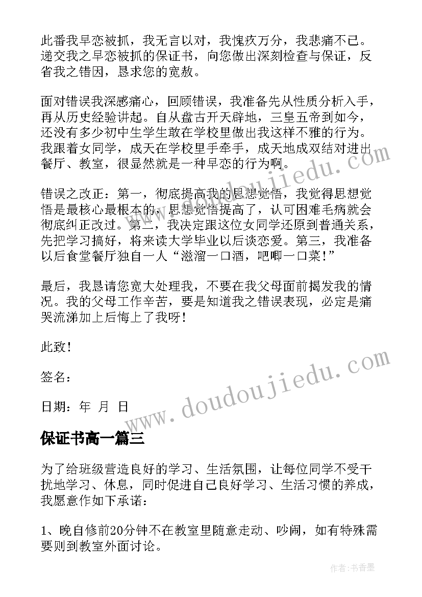 最新保证书高一(汇总5篇)