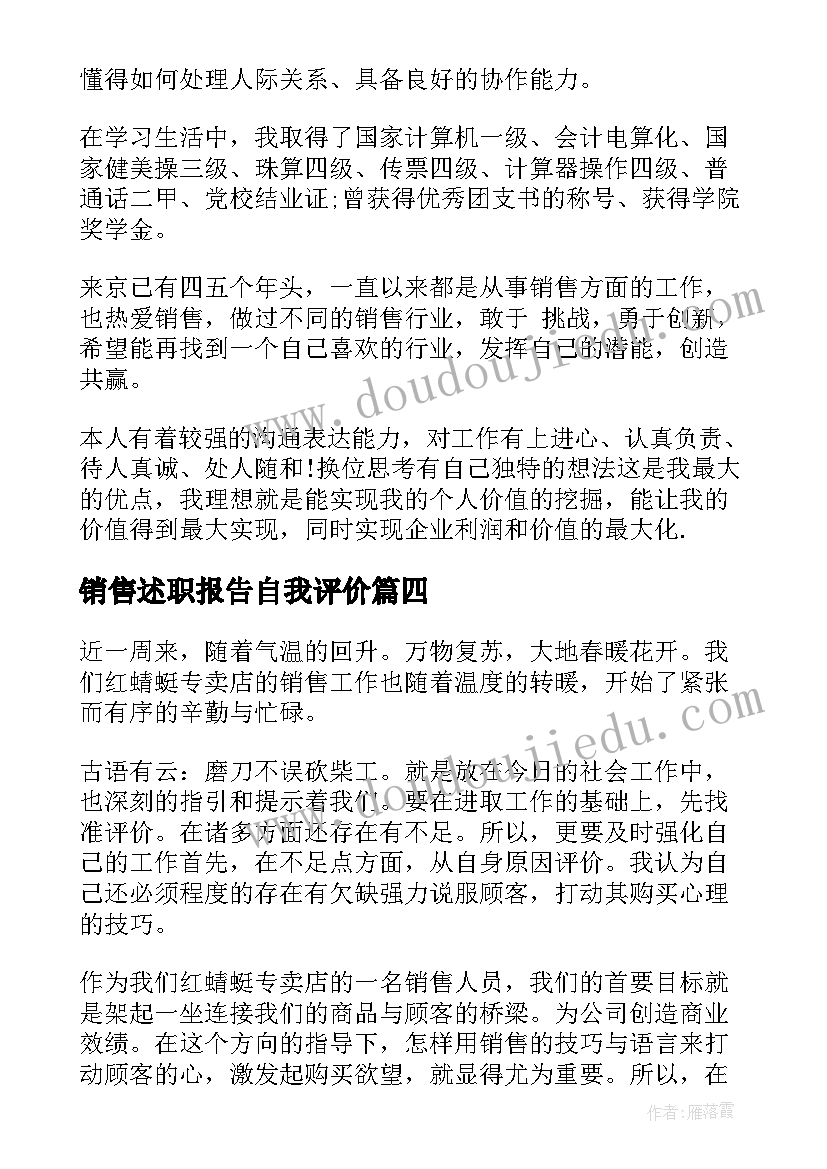 销售述职报告自我评价(实用5篇)