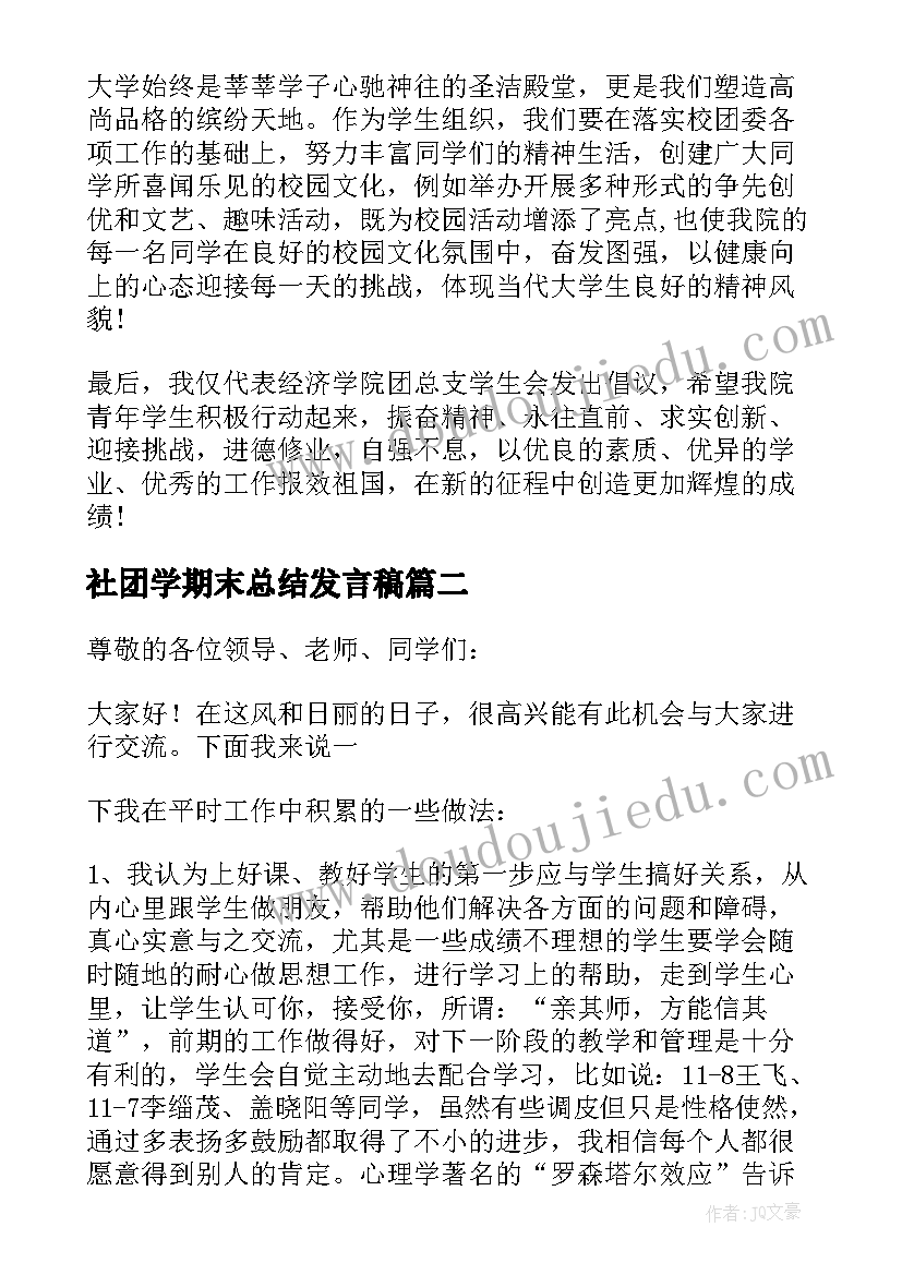 最新社团学期末总结发言稿(优质5篇)