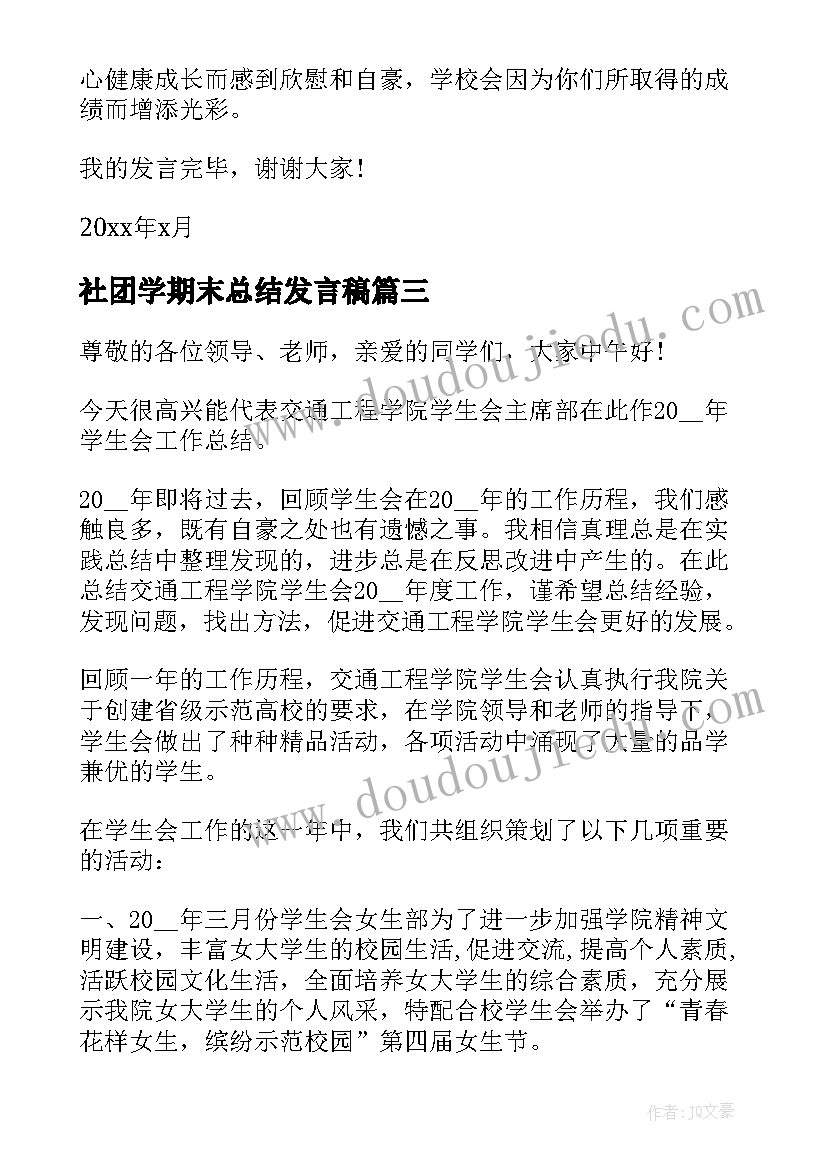 最新社团学期末总结发言稿(优质5篇)