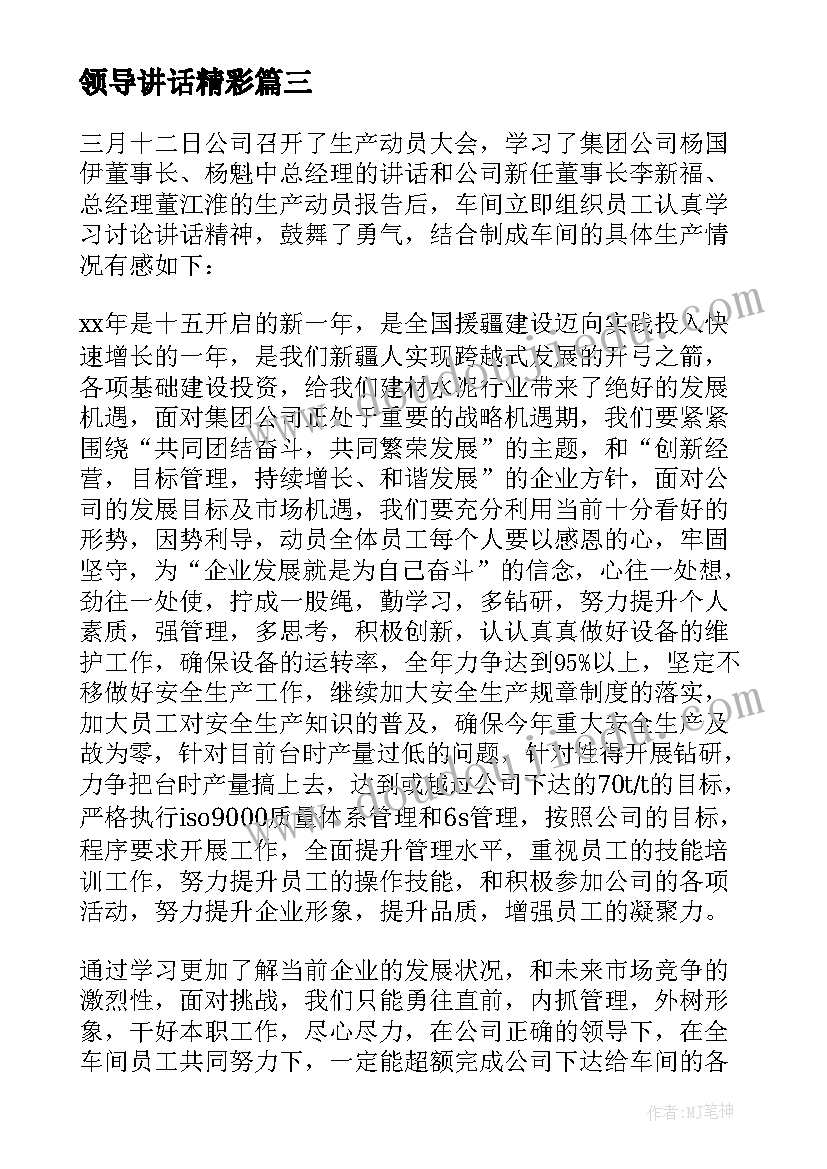 最新领导讲话精彩 企业领导讲话感想企业老板讲话内容感悟(优秀5篇)