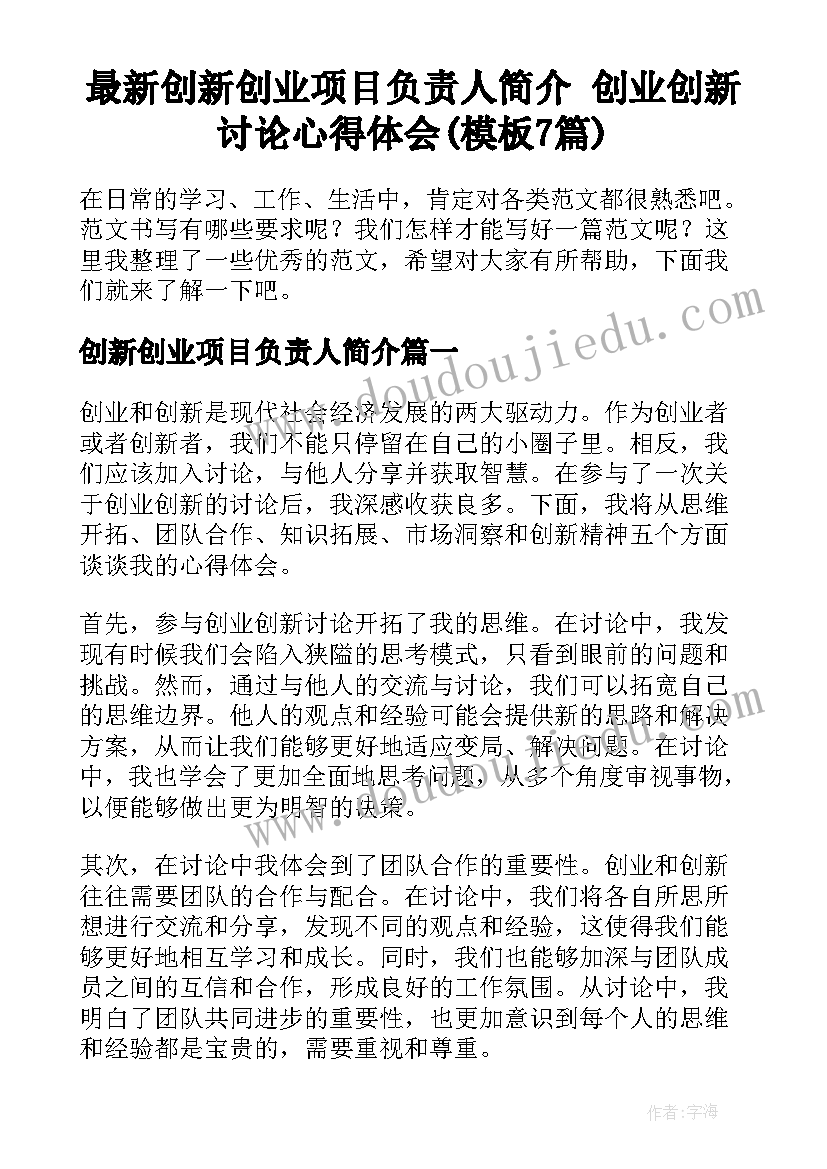 最新创新创业项目负责人简介 创业创新讨论心得体会(模板7篇)