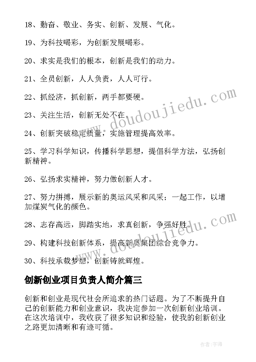 最新创新创业项目负责人简介 创业创新讨论心得体会(模板7篇)