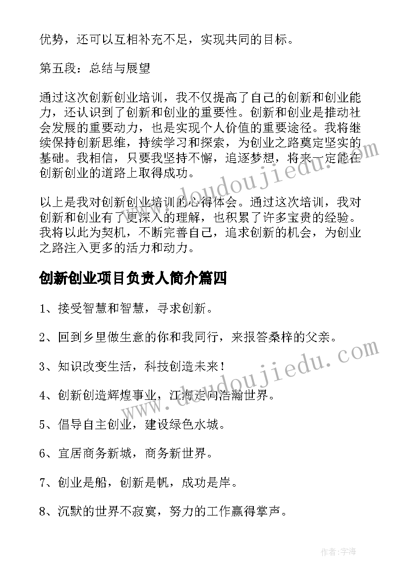 最新创新创业项目负责人简介 创业创新讨论心得体会(模板7篇)