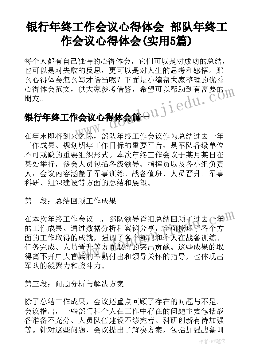 银行年终工作会议心得体会 部队年终工作会议心得体会(实用5篇)