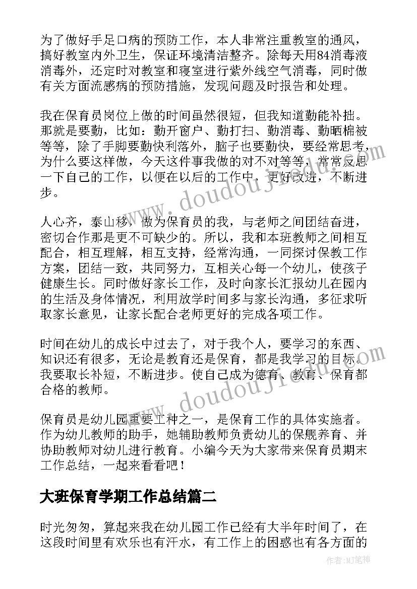 2023年大班保育学期工作总结 大班保育员工作总结(优秀10篇)