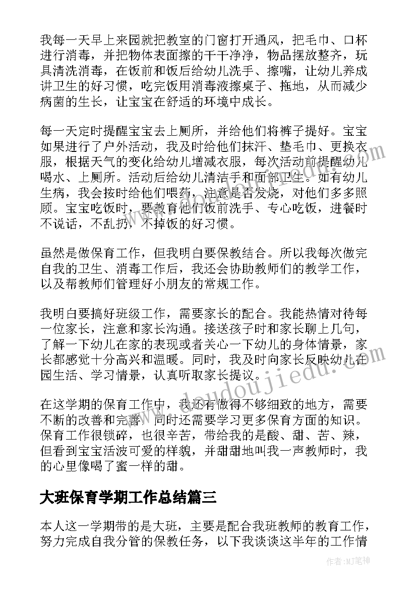 2023年大班保育学期工作总结 大班保育员工作总结(优秀10篇)