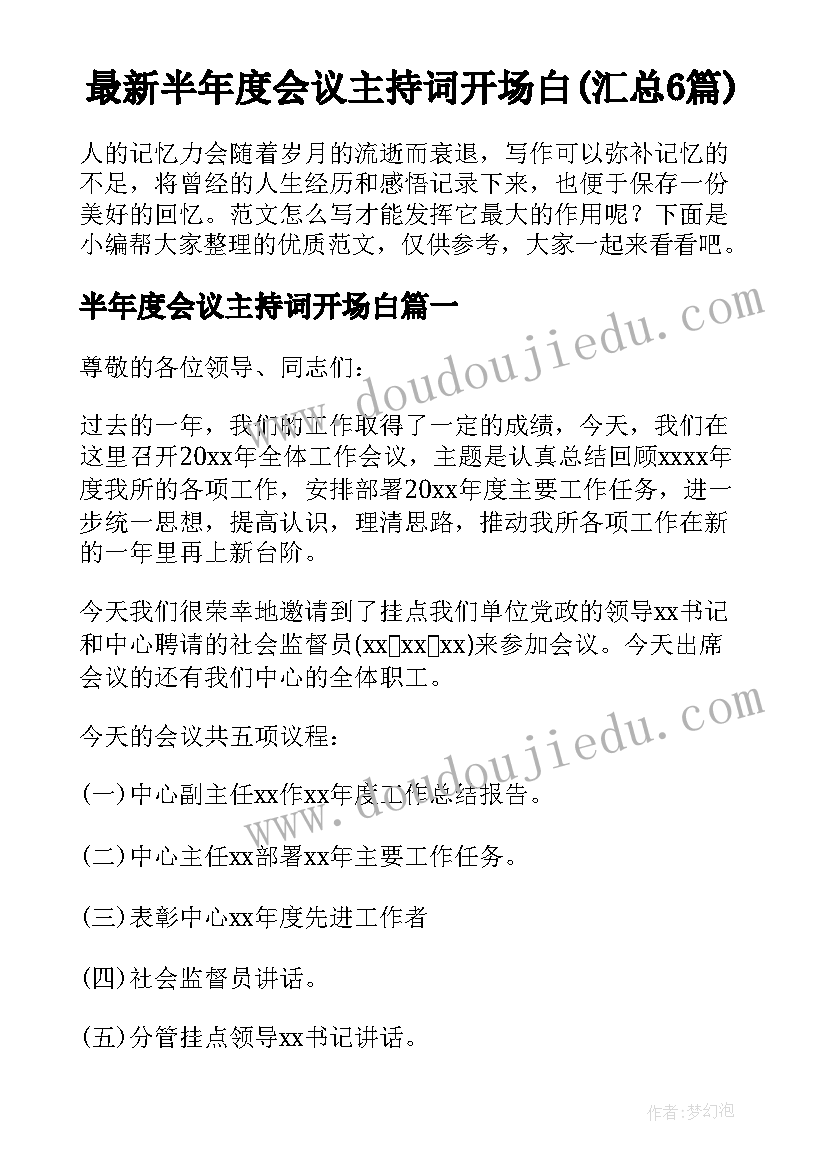 最新半年度会议主持词开场白(汇总6篇)