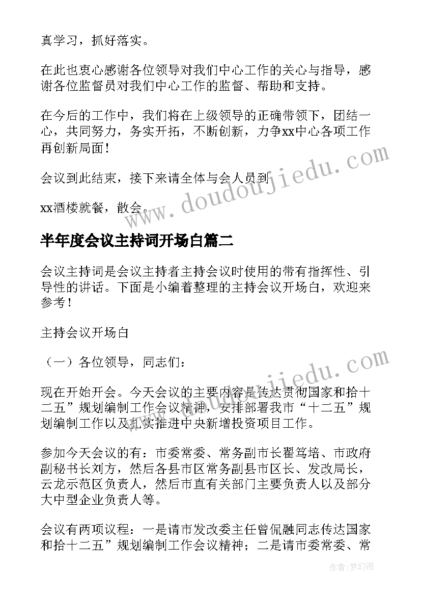 最新半年度会议主持词开场白(汇总6篇)