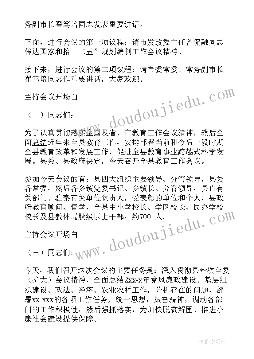 最新半年度会议主持词开场白(汇总6篇)