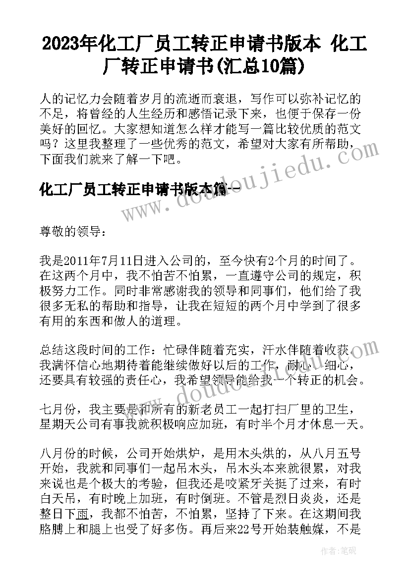 2023年化工厂员工转正申请书版本 化工厂转正申请书(汇总10篇)