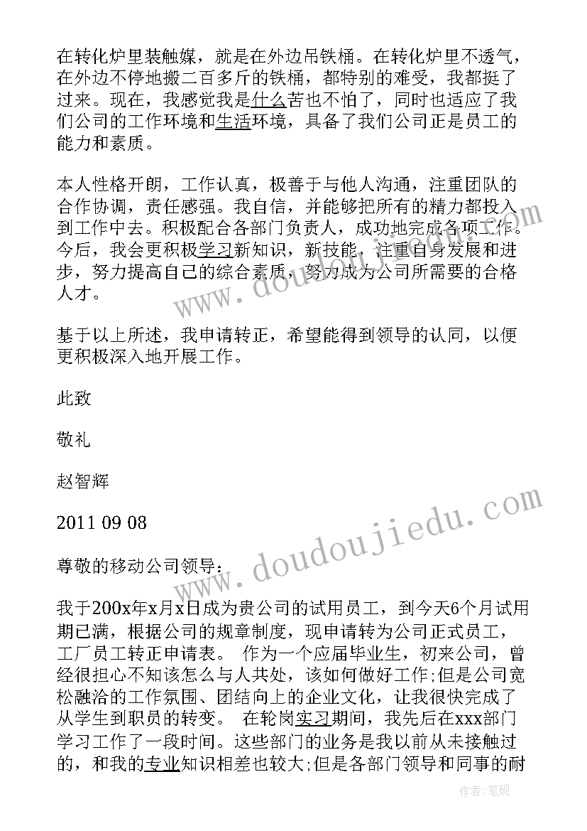 2023年化工厂员工转正申请书版本 化工厂转正申请书(汇总10篇)