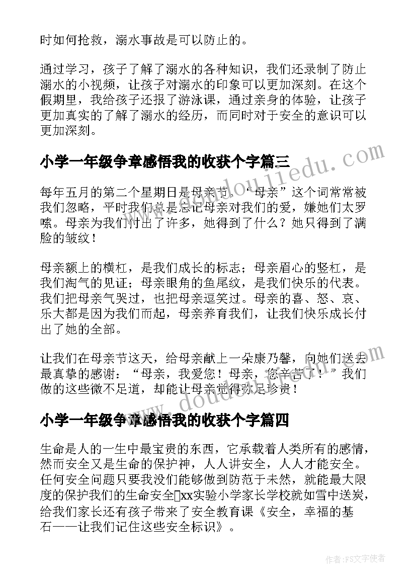 2023年小学一年级争章感悟我的收获个字(优质5篇)