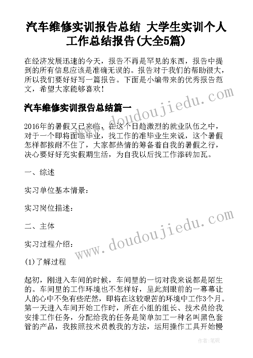 汽车维修实训报告总结 大学生实训个人工作总结报告(大全5篇)