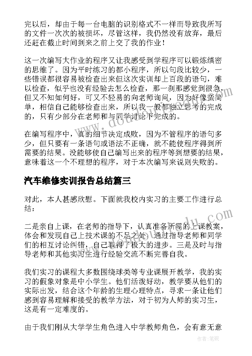 汽车维修实训报告总结 大学生实训个人工作总结报告(大全5篇)