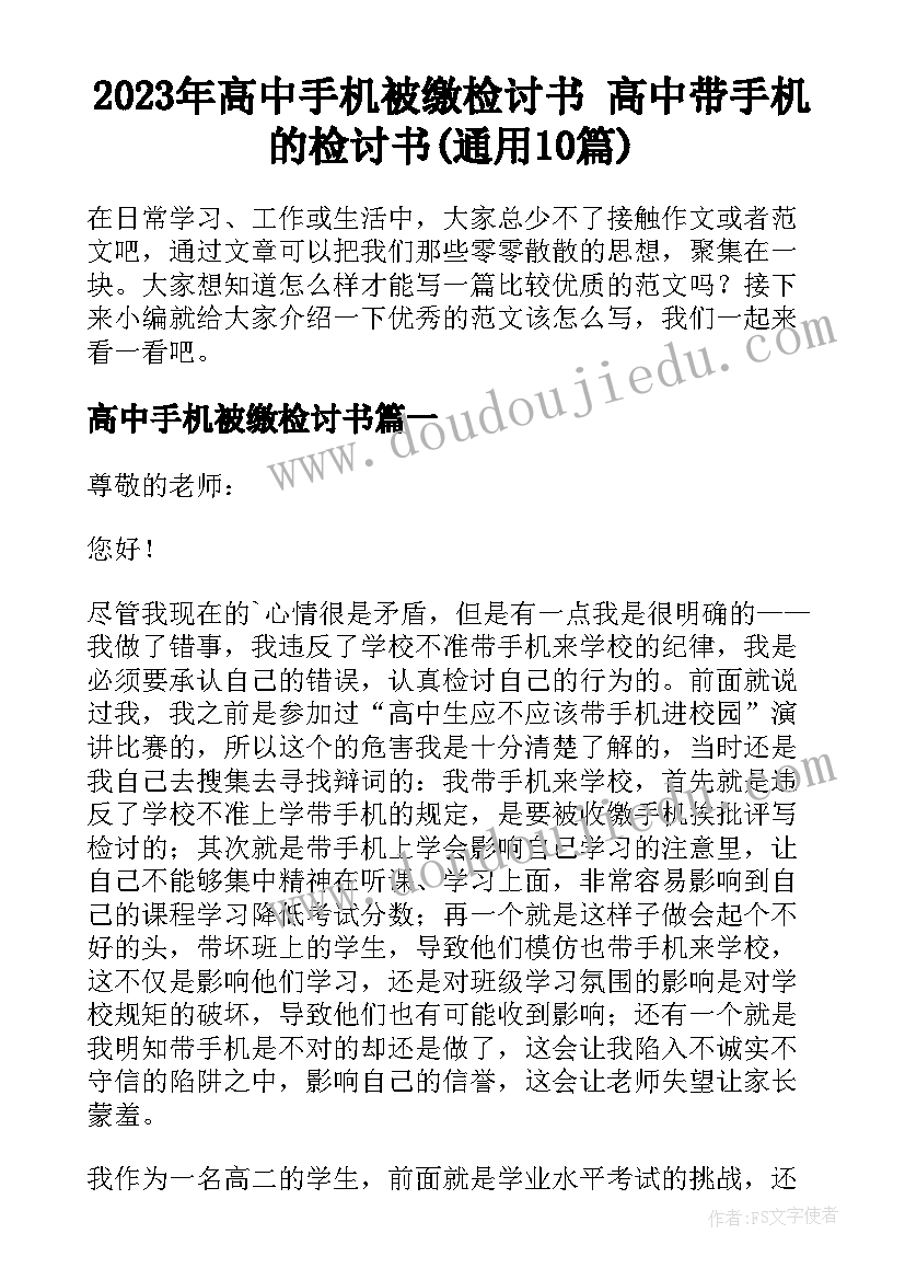 2023年高中手机被缴检讨书 高中带手机的检讨书(通用10篇)