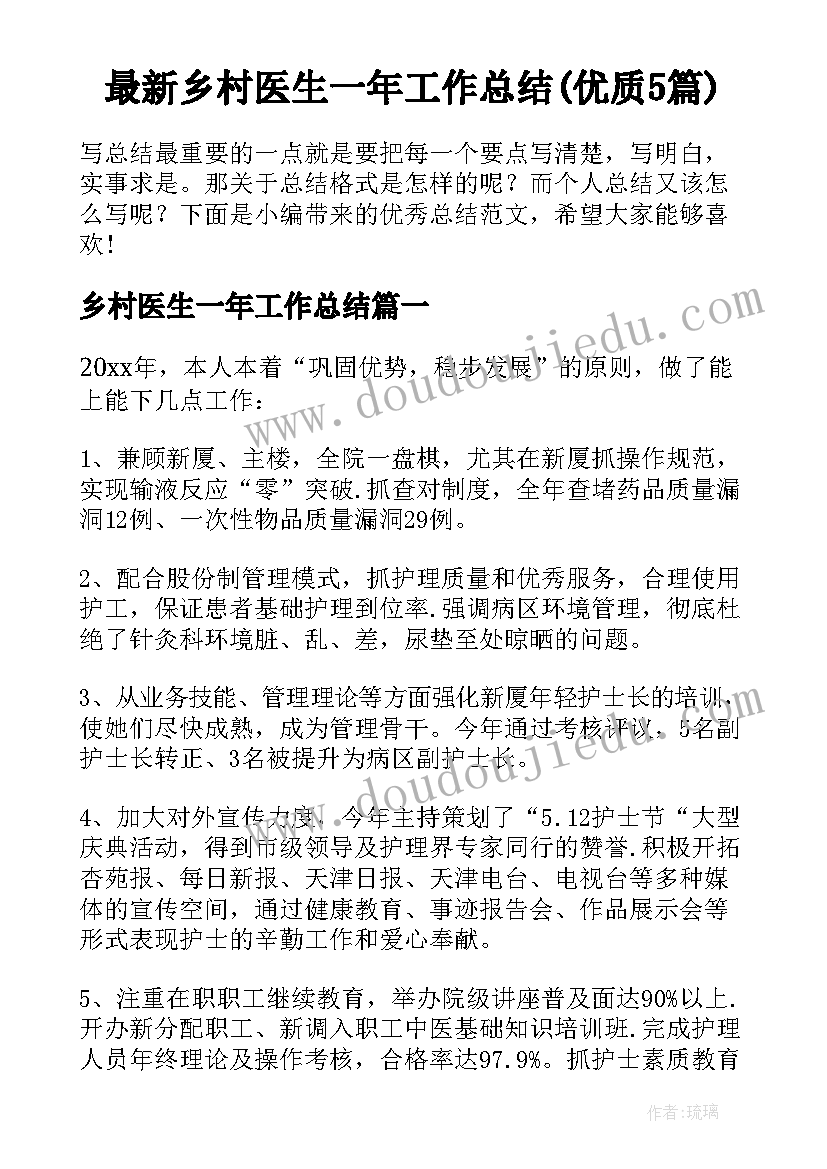 最新乡村医生一年工作总结(优质5篇)