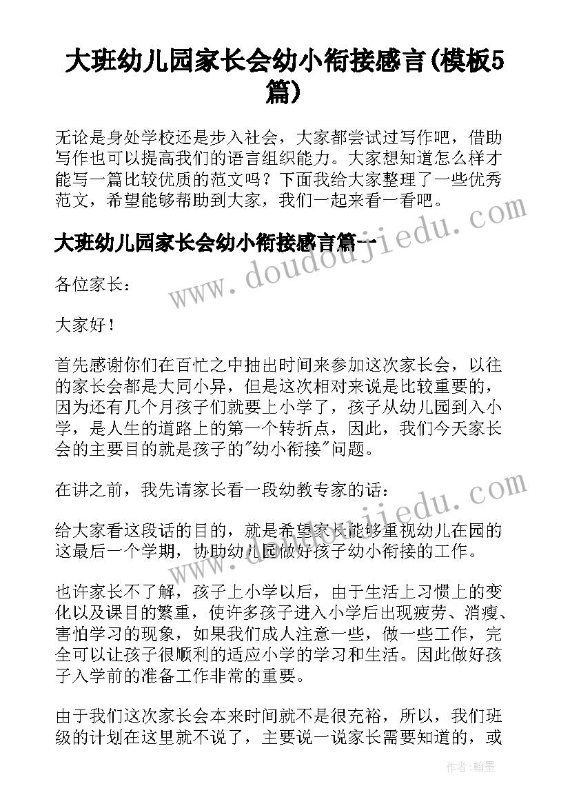 大班幼儿园家长会幼小衔接感言(模板5篇)