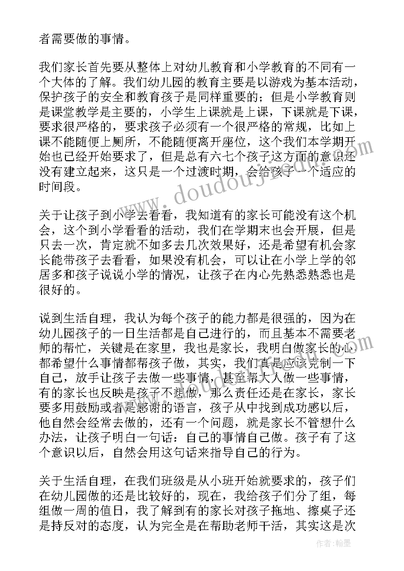 大班幼儿园家长会幼小衔接感言(模板5篇)