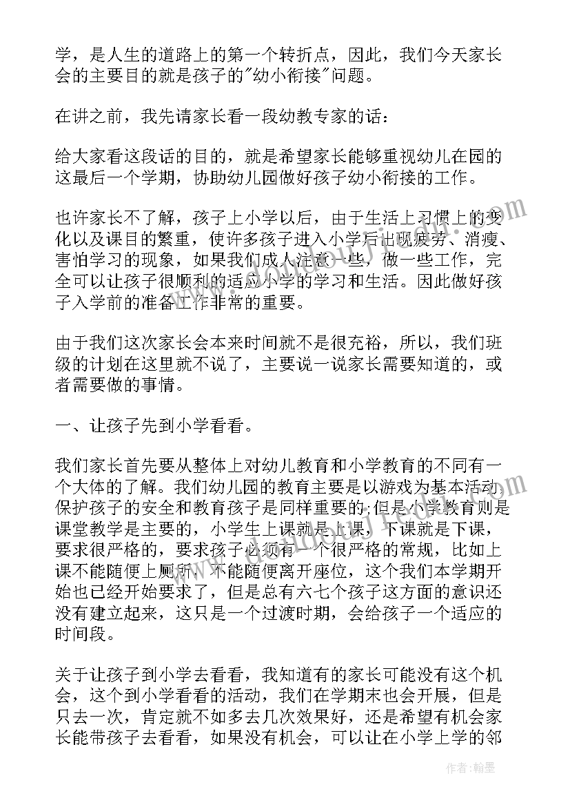 大班幼儿园家长会幼小衔接感言(模板5篇)