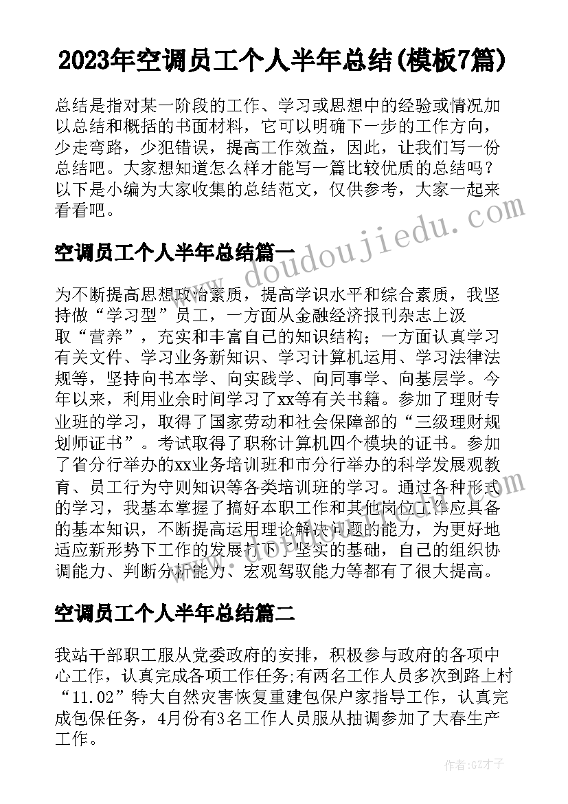 2023年空调员工个人半年总结(模板7篇)