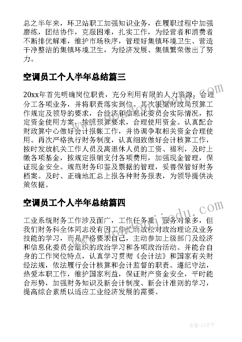 2023年空调员工个人半年总结(模板7篇)