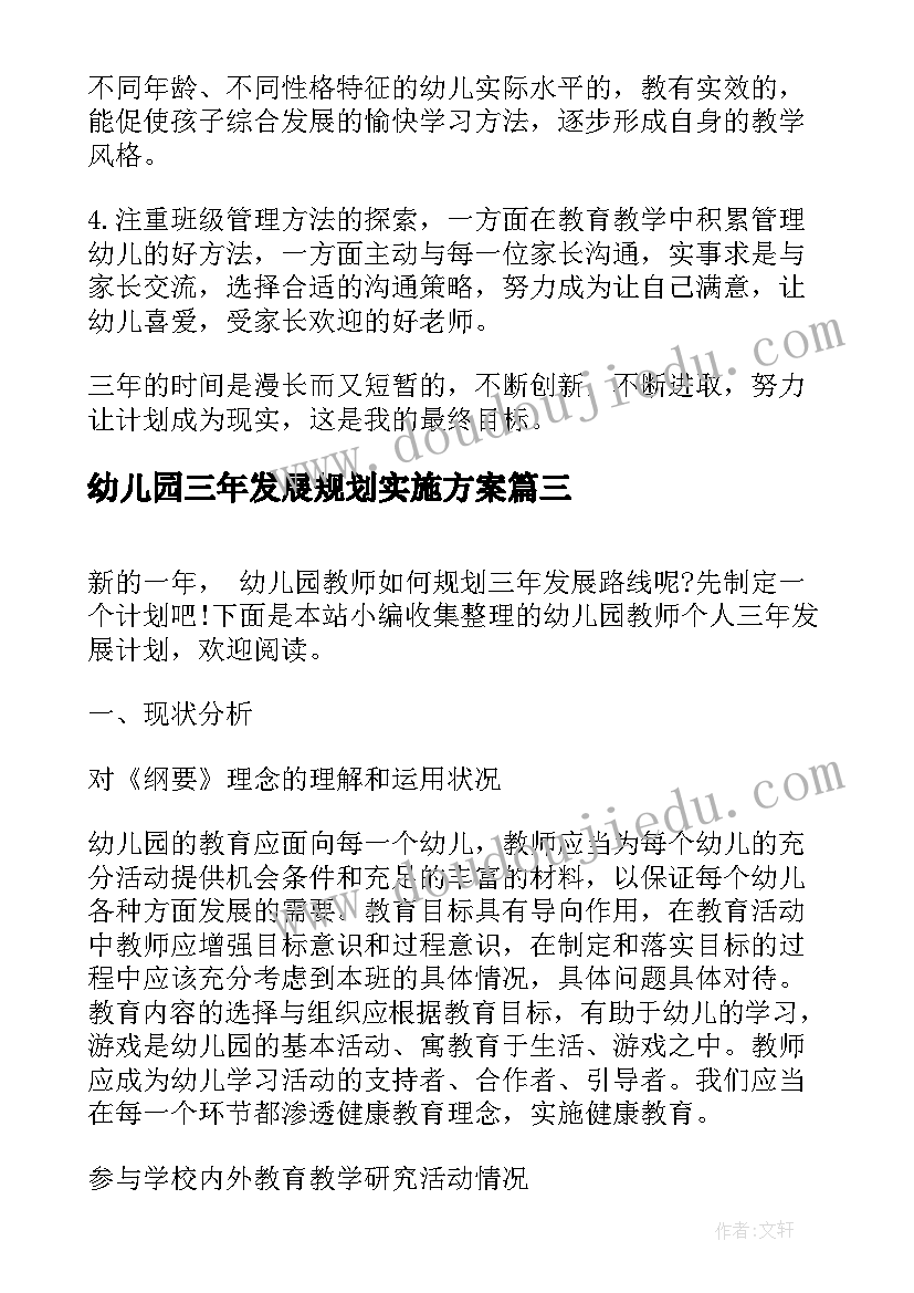 2023年幼儿园三年发展规划实施方案(大全5篇)