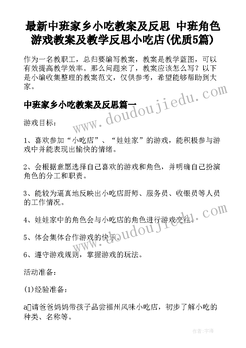 最新中班家乡小吃教案及反思 中班角色游戏教案及教学反思小吃店(优质5篇)