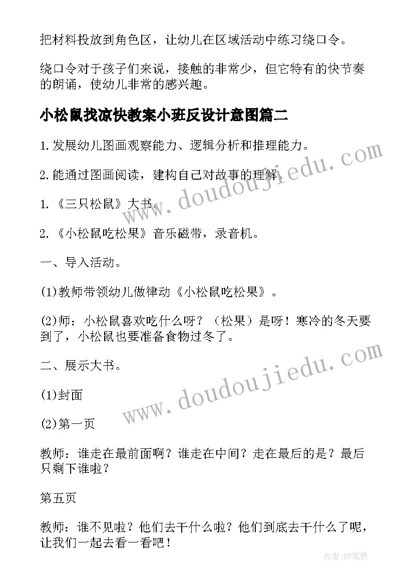 小松鼠找凉快教案小班反设计意图 小班健康教案勤劳的小松鼠(优质5篇)