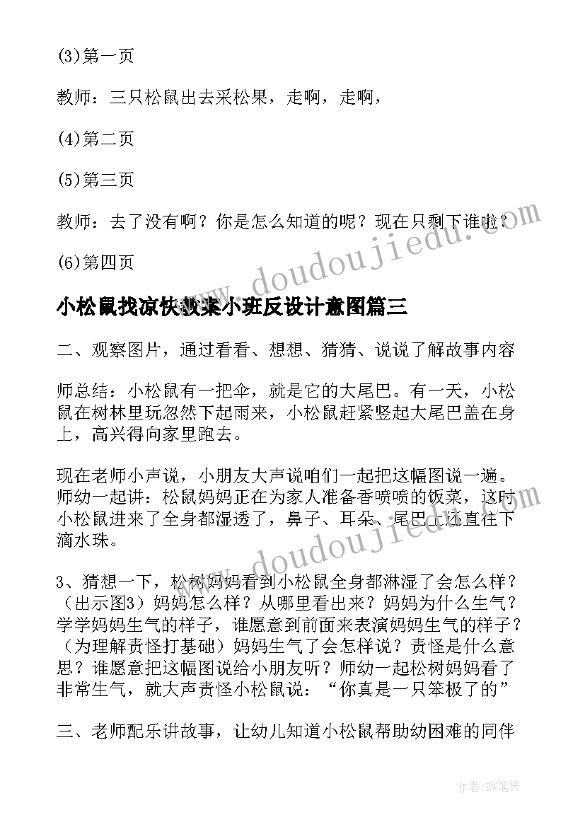 小松鼠找凉快教案小班反设计意图 小班健康教案勤劳的小松鼠(优质5篇)