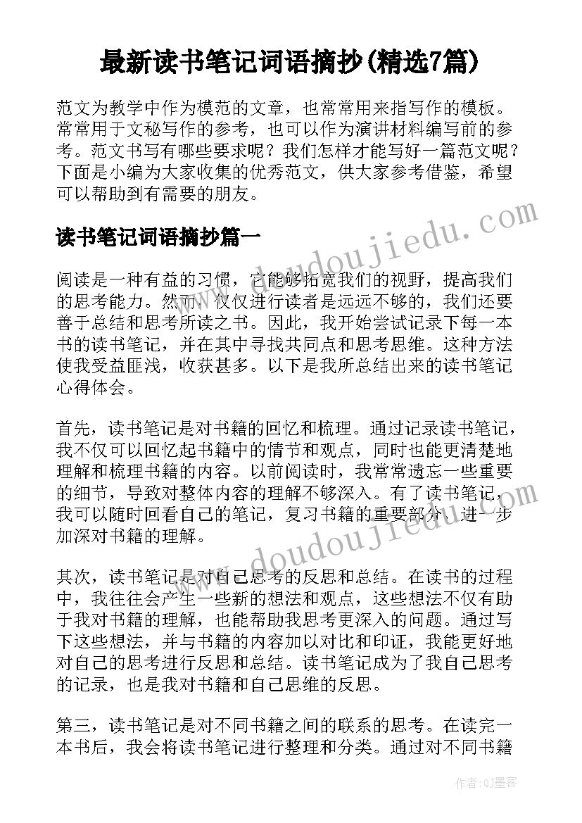 最新读书笔记词语摘抄(精选7篇)