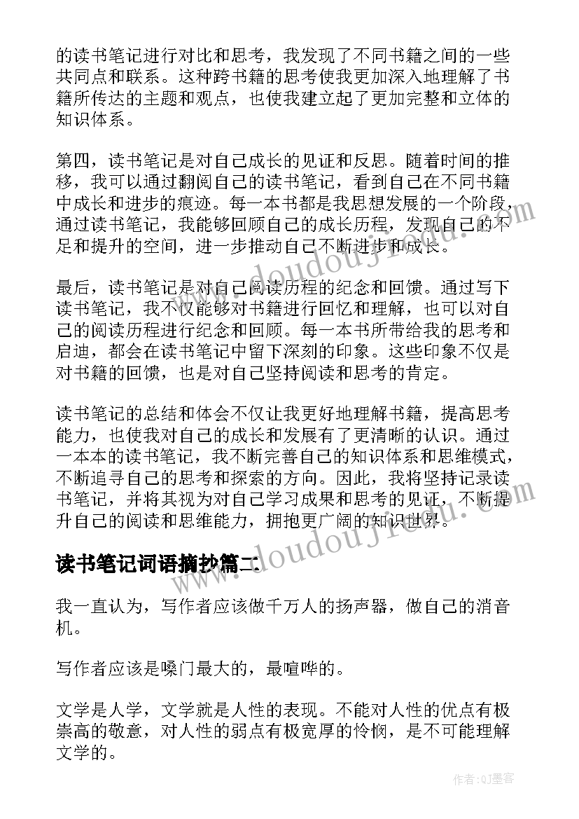 最新读书笔记词语摘抄(精选7篇)