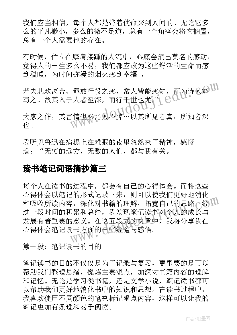 最新读书笔记词语摘抄(精选7篇)