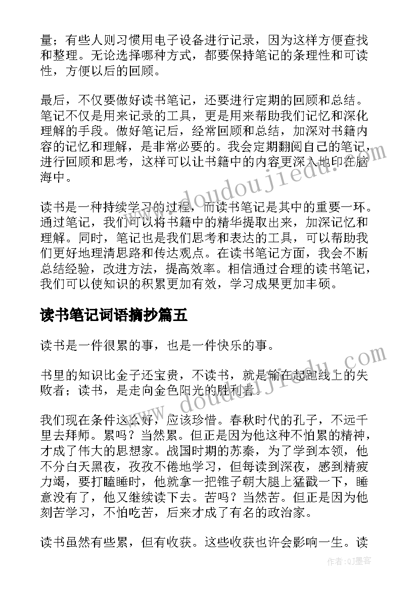 最新读书笔记词语摘抄(精选7篇)