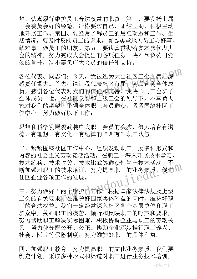 工会代表当选表态发言稿(通用5篇)