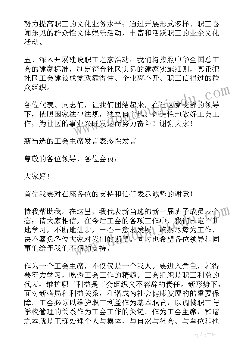 工会代表当选表态发言稿(通用5篇)