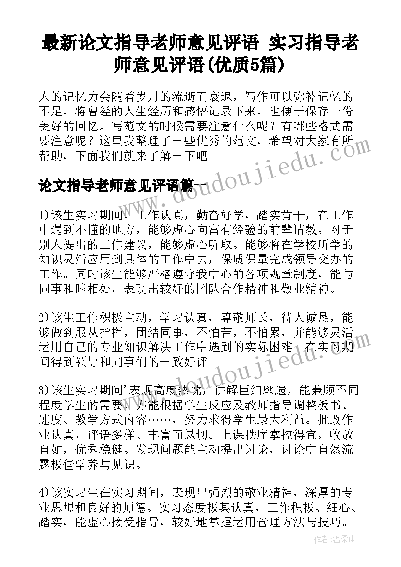 最新论文指导老师意见评语 实习指导老师意见评语(优质5篇)