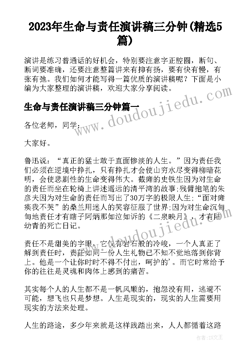 2023年生命与责任演讲稿三分钟(精选5篇)