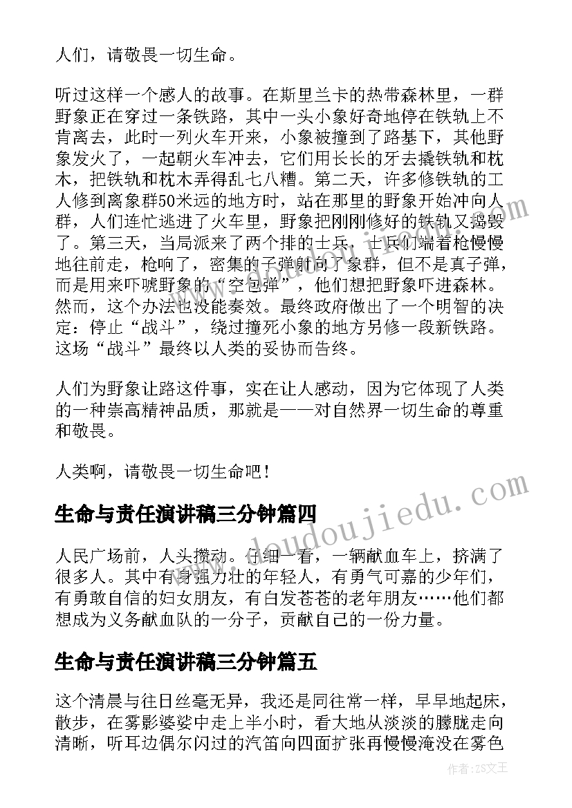 2023年生命与责任演讲稿三分钟(精选5篇)